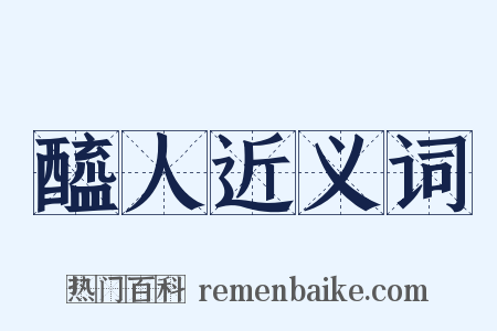 醯人近义词是什么意思的图片